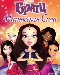 Братц: Магическая сила (2008) смотреть онлайн